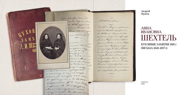 Обложка: Анна Ивановна Шехтель/Кухонные заметки 1881г./Письма 1849-1857гг