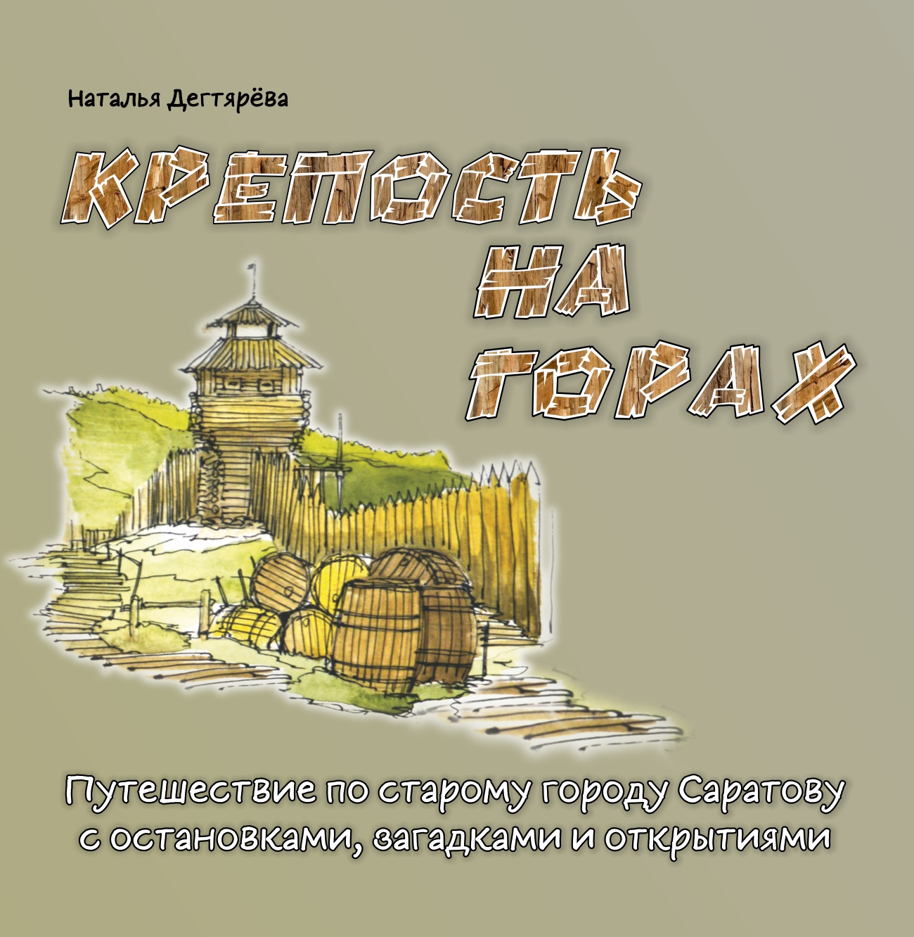 Обложка: Крепость на горах