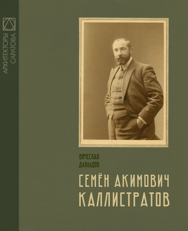 Обложка: Архитекторы Саратова. Семён Акимович Каллистратов